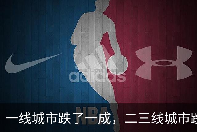 一线城市跌了一成，二三线城市跌了四成，再跌下去谁最害怕？