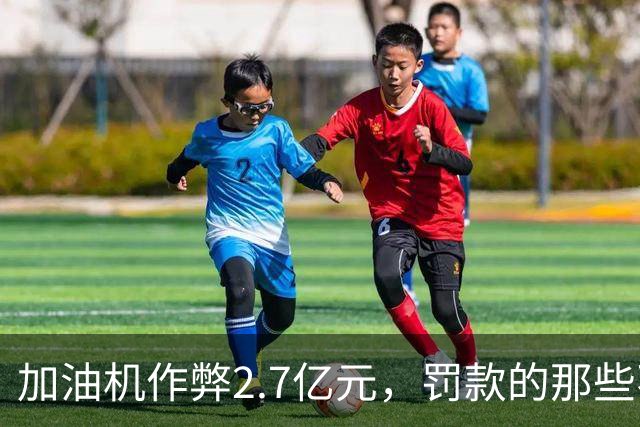 加油机作弊2.7亿元，罚款的那些不应该归还给受害者吗？