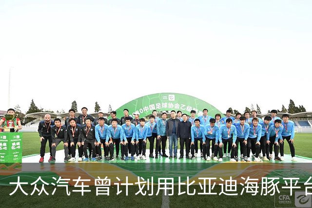 大众汽车曾计划用比亚迪海豚平台造捷达但因后者无意合作而告吹，被拒后押注小鹏