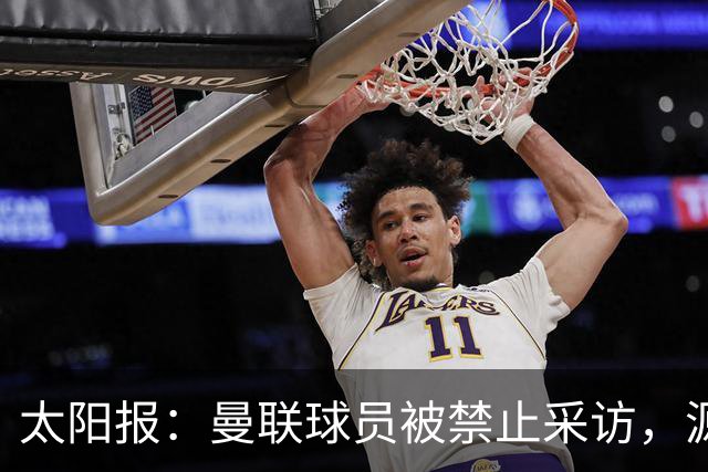 太阳报：曼联球员被禁止采访，源于利马公开批评董事会