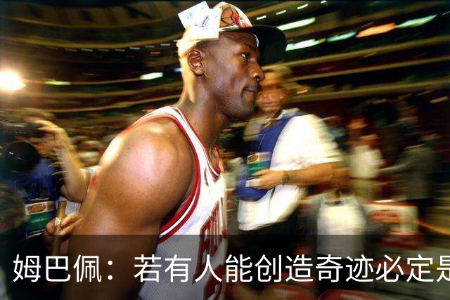 姆巴佩：若有人能创造奇迹必定是我；我踢球从不垫鞋垫