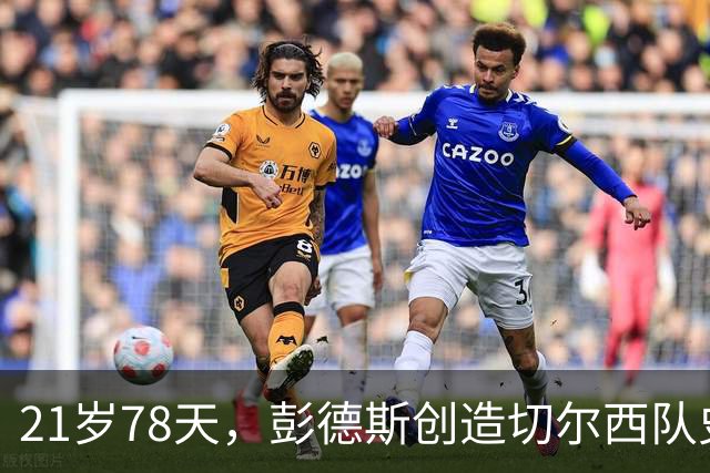 21岁78天，彭德斯创造切尔西队史英超最年轻门将纪录